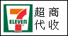 超商代收